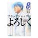  Black Jack . с наилучшими пожеланиями 8| Sato превосходящий .