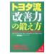 トヨタ流「改善力」の鍛え方／若松義人