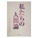  мы. человек теория | Note ru dam Kiyoshi сердце женщина университет христианство культура изучение место 