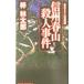  Shinshu весна гора . человек . раз |.. Taro 