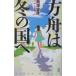  person лодка. зимний страна .| Nishizawa Yasuhiko 