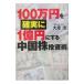 100 десять тысяч иен . наверняка 1 сто миллионов иен . делать China АО инвестирование .| большой ..