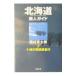  Hokkaido . человек гид 10 Цу река . часть .. line | Nishimura Kyotaro 
