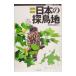  японский . птица земля Kanto * Koshinetsu * Hokuriku сборник | документ один обобщенный выпускать 