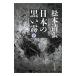 日本の黒い霧 下／松本清張