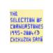 佐藤竹善／ＴＨＥ ＳＥＬＥＣＴＩＯＮ ＯＦ ＣＯＲＮＥＲＳＴＯＮＥＳ １９９５−２００４ 限定盤