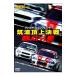 DVD|REV SPEED vol.3 Lancer Evolution vs Impreza . волна . сверху решение битва ga подбородок koBATTLE