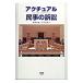 アクチュアル民事の訴訟／福永有利