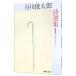  Tanikawa Shuntaro поэзия выбор сборник 1| Tanikawa Shuntaro 
