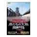 DVD|YAMATO выход на поверхность! document *ob* мужчина ... Yamato YAMATO