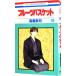  Fruits Basket 18| высота магазин . месяц 