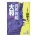  необычность . броненосец [ Yamato ]| Tanaka Koji 