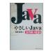 やさしいＪａｖａ 活用編 【第２版】／高橋麻奈