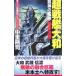  супер броненосец Yamato - дракон бог. .. последний решение битва -| средний ...