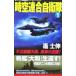  пространство-время полосный . собственный ..(1)- не . броненосец Yamato, южные моря. обратный .!-|...