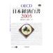 OECD Япония экономика белый документ 2005| экономика сотрудничество разработка механизм 