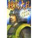  Sengoku большой .- Osaka замок большой .. битва!- 16| Цу Noda . произведение 