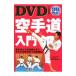 DVD. понимать! каратэ дорога введение | Kagawa . Хара 