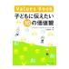  ребенок . сообщать хочет 16. ценность |Schiller,Pam