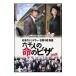 DVD／日本のシンドラー 杉原千畝物語 六千人の命のビザ