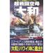  супер битва . пустой .[ Yamato ](2)- пустой .. рыба .[. небо ], Hornet . топить -|. остров . Хара 