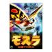 DVD| Mothra 