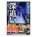  глубокий .. Yokoyama Hideo детективный роман театр | высота скала yosihiro