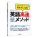 英語高速メソッド ネイティヴ・スピーカーの脳＆耳になる／笠原禎一