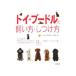 トイ・プードルの飼い方・しつけ方／松本啓子の画像