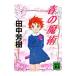  весна. ..( лето. .. серии 4)| Tanaka Minako 