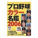  Professional Baseball цвет название .2006| Baseball * журнал фирма 
