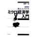  микро экономические науки введение | Kiyoshi . один .