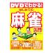 DVD. понимать! впервые .. маджонг введение | ширина гора дракон .