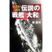  фотография . язык . легенда. броненосец [ Yamato ]|...