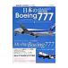  японский Boeing777|i Caro s выпускать 