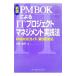 PMBOK по причине IT Project management практика закон [ новый версия ]| Sato . мужчина 