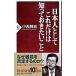 日本人としてこれだけは知っておきたいこと／中西輝政