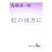  радуга. . person .( над * The * радуга u)| Takahashi Gen'ichiro 