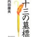  10 три. ..( Okabe . часть серии 6)| Uchida Yasuo 