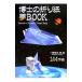 ... origami dream BOOK| Kawasaki . peace 