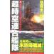  супер пространство-время полосный ...(1)- ультра .! крышка .. YAMATO-|... один .