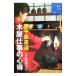  Urasenke чайная церемония вода магазин работа. сердце выгода |. часть . правильный 