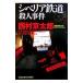 sibe задний железная дорога . человек . раз | Nishimura Kyotaro 