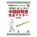 紹文周の中国語発音完全マスター 改訂新版／紹文周