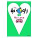 a. клей (9)-My Love-|Gakken