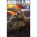  супер море. большой битва (2)- большой запад большой решение битва -| Tanaka Koji 