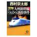  Kyushu Shinkansen [...]... раз | Nishimura Kyotaro 