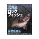  Hokkaido Rock Fish PERFECT GUIDE|.. человек фирма 