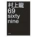 69| Murakami Ryu 