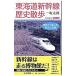 Tokai дорога Shinkansen история прогулка | один склон Taro 